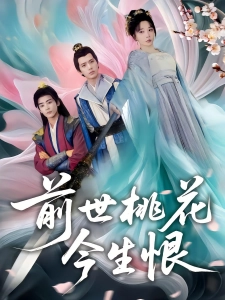 短剧前世桃花今生恨海报