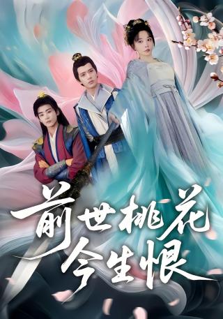 短剧前世桃花今生恨海报