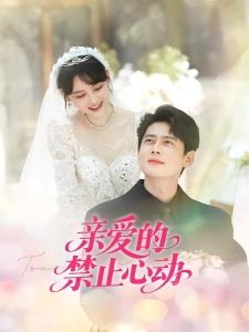 短剧亲爱的禁止心动海报