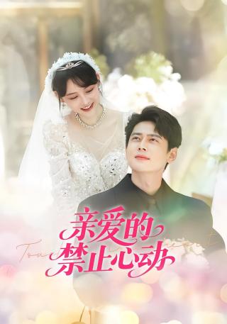 短剧亲爱的禁止心动海报
