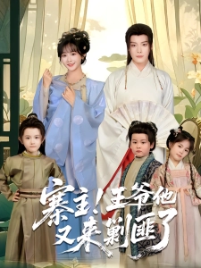 短剧寨主！王爷他又来剿匪了海报