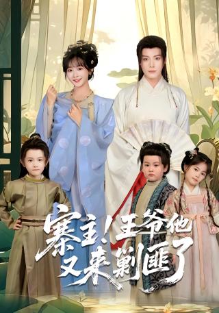 短剧寨主！王爷他又来剿匪了海报