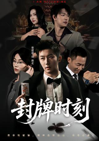 短剧封牌时刻海报