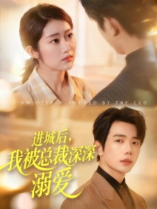 短剧进城后，我被总裁深深溺爱海报