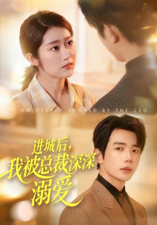 短剧进城后，我被总裁深深溺爱海报