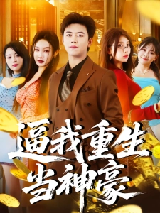 短剧逼我重生当神豪海报