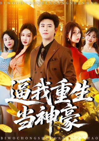 短剧逼我重生当神豪海报