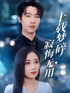 短剧十载梦碎，寂悔无用海报