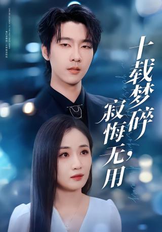 短剧十载梦碎，寂悔无用海报