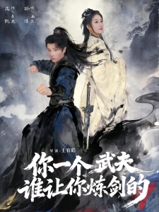 短剧你一个武夫，谁让你炼剑的海报