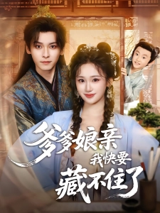 短剧爹爹娘亲我快要藏不住了海报