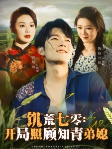 短剧饥荒七零：开局照顾知青弟媳海报