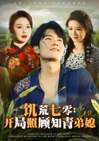 短剧饥荒七零：开局照顾知青弟媳海报