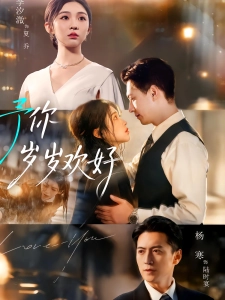 短剧予你岁岁欢好海报