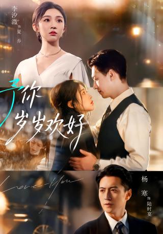 短剧予你岁岁欢好海报