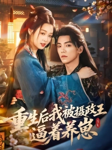 短剧重生后我被摄政王逼着养崽海报