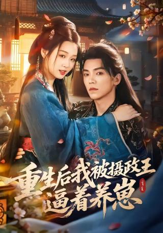 短剧重生后我被摄政王逼着养崽海报