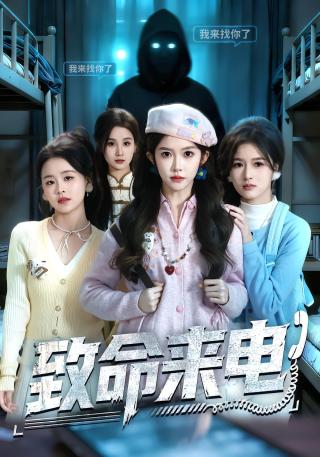 短剧致命来电海报