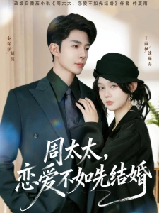 短剧周太太，恋爱不如先结婚海报