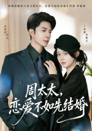 短剧周太太，恋爱不如先结婚海报