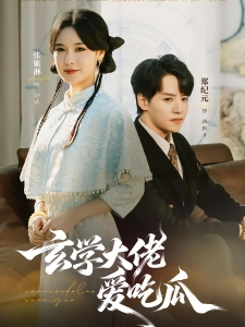 短剧玄学大佬爱吃瓜海报