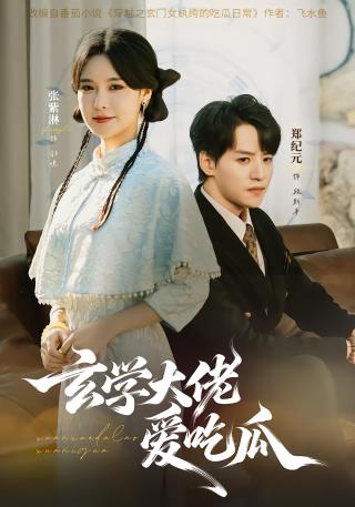 短剧玄学大佬爱吃瓜海报