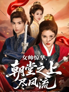 短剧女帅惊华，朝堂之上尽风流海报