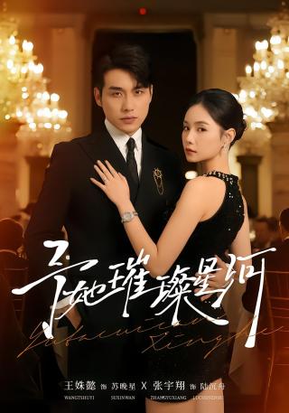 短剧予她璀璨星河海报