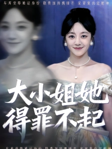 短剧大小姐她得罪不起海报
