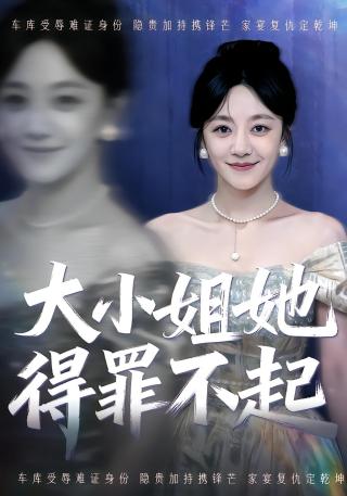 短剧大小姐她得罪不起海报
