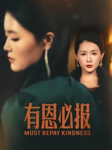 短剧有恩必报海报