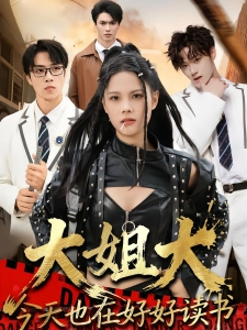 短剧大姐大今天也在好好读书海报
