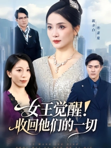 短剧女王觉醒！收回他们的一切海报