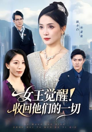 短剧女王觉醒！收回他们的一切海报
