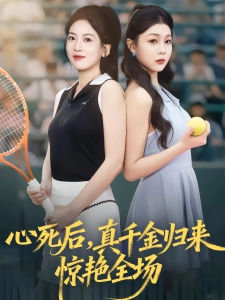 短剧心死后，真千金归来惊艳全场海报