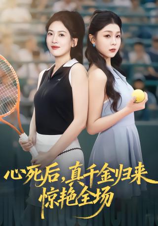 短剧心死后，真千金归来惊艳全场海报