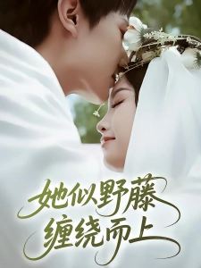 短剧她似野藤，缠绕而上海报