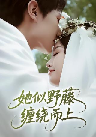 短剧她似野藤，缠绕而上海报