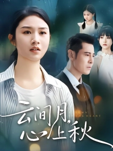 短剧云间月，心上秋海报