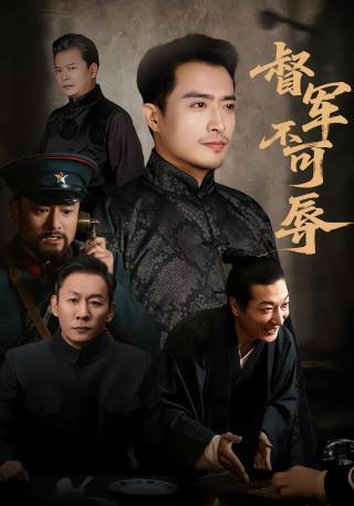 短剧督军不可辱海报