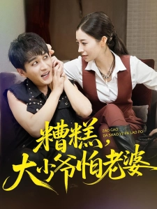 短剧糟糕，大少爷怕老婆海报