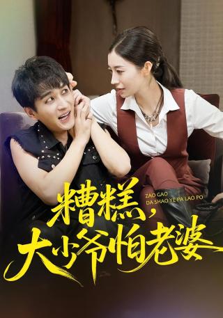 短剧糟糕，大少爷怕老婆海报