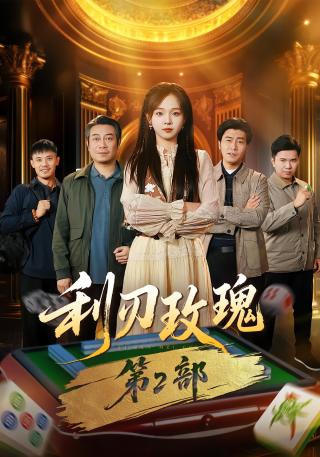 短剧利刃玫瑰第2部海报