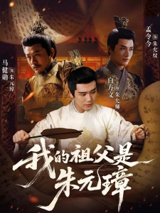 短剧我的祖父是朱元璋海报