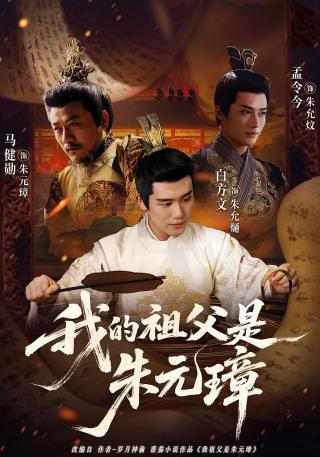 短剧我的祖父是朱元璋海报