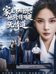 短剧家主不好惹她修得可是无情道海报