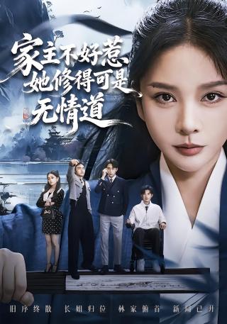 短剧家主不好惹她修得可是无情道海报