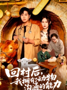短剧回村后，我拥有了动物沟通的能力海报