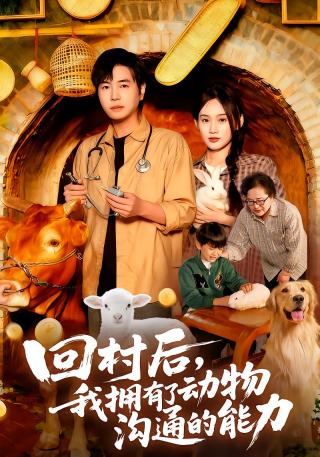 短剧回村后，我拥有了动物沟通的能力海报