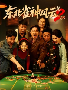 短剧东北雀神风云第2部海报
